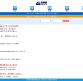 高铁动车火车查询网上订票_【高铁网】_2025列车时刻表票价查询_铁路新闻_{移动版}