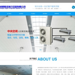 成都隆森制冷设备有限公司，制冷工程.com