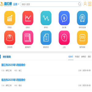 云南造价通_云南工程造价信息网 - 建设行业大数据服务平台