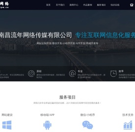 江西省南昌市专业制作网站网页高端网站建设网络设计互联网信息化服务类 软件开发网络工作室 - 流年网络 - Www.2yyw.cn