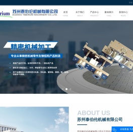 太仓机械加工_太仓钣金加工_太仓激光切割-苏州泰伯伦机械有限公司