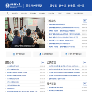 华东师范大学-国有资产管理处