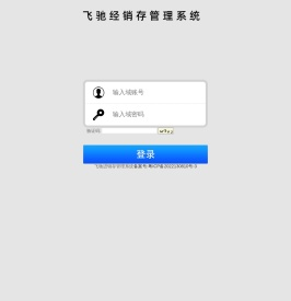 飞驰进销存管理系统