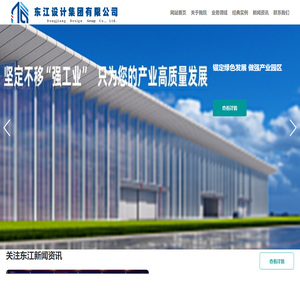 东江设计集团有限公司－东江设计院－建筑工程设计院-工业园设计院，钢结构设计公司_东江设计集团有限公司｜产业新城建设-工业园规划-建筑工程设计院