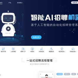 猎星AI机器人-ats招聘管理系统-企业智能化招聘管理系统