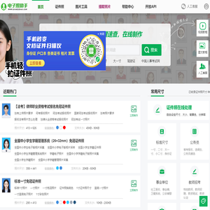 报名电子照助手 - 免冠证件照片电子版在线处理工具