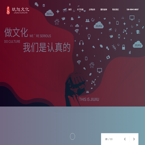 玖旭文化-公关活动-展览展示-视频制作