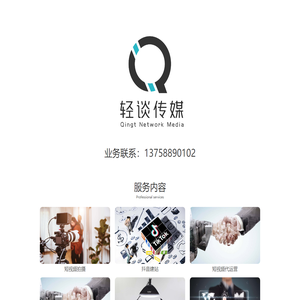 轻谈网络传媒 - 温州乐清企业网站建设、实体商家短视频推广获客，专注浙江乐清本地互联网服务25年！
