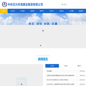 中科汉兴环境建设集团|中科集团