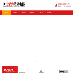 浙江荣奕防爆电器有限公司-浙江荣奕防爆电器有限公司