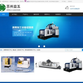 尼得科数控设备-发那科钻攻中心、慢走丝-普拉迪型材加工中心-苏州市益五机械科技有限公司