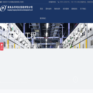 东莞越南泰国机电安装工程公司-广东永明建设发展有限公司