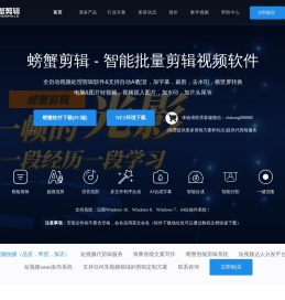 螃蟹剪辑 - AI全自动剪辑 - 智能批量剪辑视频软件