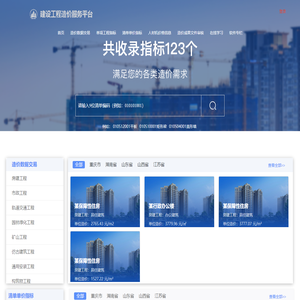 建设工程造价服务平台