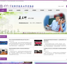 清华大学老科学技术工作者协会 | Tsinghua University Association of Senior Scientists and Technicians