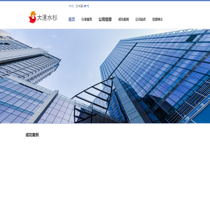 首页-大连水杉软件技术有限公司