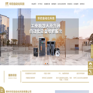 柳州华欣自动化科技有限公司-柳州自动化设备维修-柳州变频器维修-机器人维修-正弦变频器广西代理销售