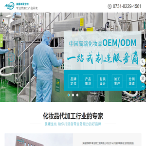 湖南美媛本草生物工程有限公司_生物医药_高科技企业_护肤品研发生产