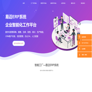 易迈畅联科技 易迈ERP系统 易迈软件