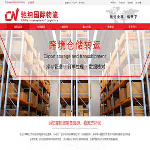 国际快递_国际小包_国际空海运_仓储代打包_驰纳（广州）国际物流有限公司