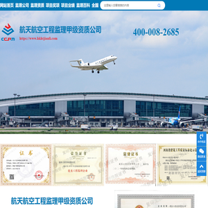 航天航空工程监理公司_航天航空工程监理甲级资质-航天航空工程监理甲级资质公司