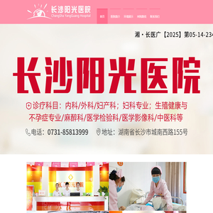 长沙阳光医院_不孕不育生殖医院_医院电话：0731-85813999