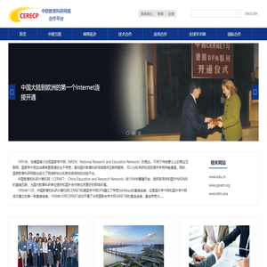中欧教育科研网络合作平台