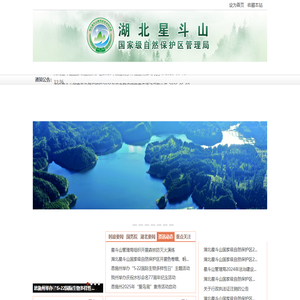 湖北星斗山国家级自然保护区管理局（湖北省水杉研究中心）