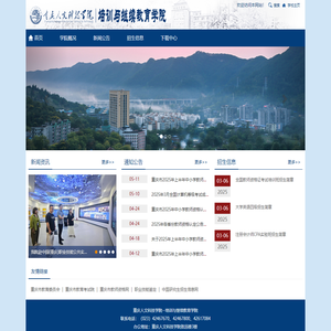 重庆人文科技学院--培训与继续教育学院