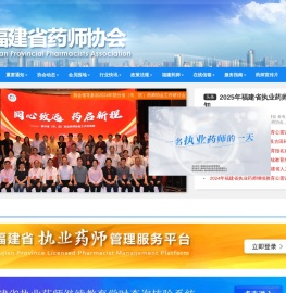 福建省药师协会