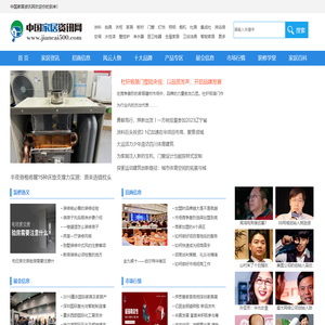 中国家居资讯网-家居建材-知名十大品牌-著名品牌资讯网