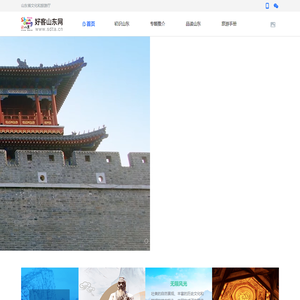 好客山东网-山东旅游综合性公共服务平台 - 好客山东网
