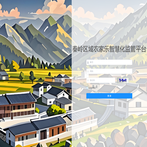 秦岭区域农家乐智慧化监管平台