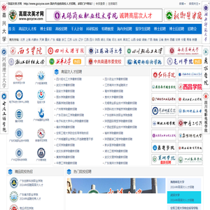 高层次英才网|权威的高层次人才招聘平台|博士招聘|高校招聘