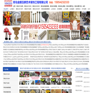 青岛grc构件|青岛grg构件|青岛eps线条|青岛玻璃钢雕塑|青岛grc|青岛grg|青岛eps|玻璃钢雕塑|青岛砂岩雕塑|玻璃钢浮雕|青岛泡沫雕塑|青岛罗马柱|假山假树水泥雕塑-【青岛塑石假山】