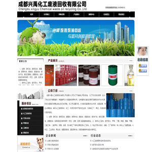 成都兴禹化工废液回收有限-高价回收废油漆_废溶剂回收_丁脂丁酮回收_化工废液回收_有机溶剂回收_酒精回收_甲醇回收_乙醇回收_天那水回收_甲苯回收