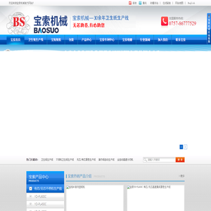 卫生纸生产线,不停机卫生纸生产线,无芯/有芯复卷生产线,宝索咨询热线：0757-86777529
