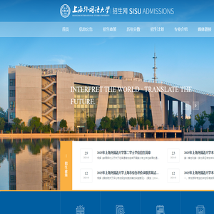 上外本科招生SISU Admissions