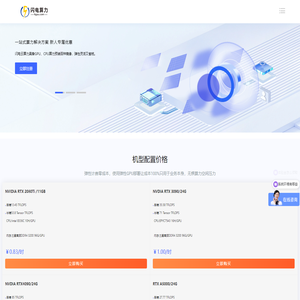 闪电云算力_GPU、GPU服务器租用|GPU算力租用|CPU算力租用|免费GPU租用|免费算力平台|CPU服务器租用-华益云电子科技