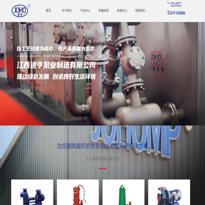 江西进亨泵业制造有限公司 - 江西进亨泵业 | 江西进亨 | 进亨泵业 | 水泵 | 给排水设备 | 控制柜及环保设备