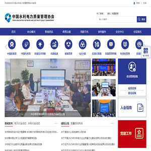 中国水利电力质量管理协会
