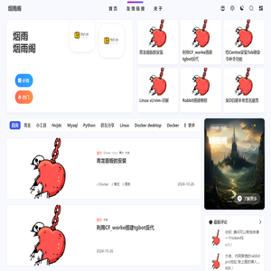 烟雨阁 - 一个记录自己搞过的小玩意的网站