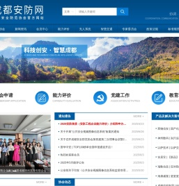 成都安全防范协会