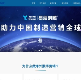 谷歌广告,海外推广,谷歌SEO优化|易海创腾一站式出海解决方案专家