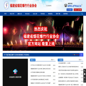 福建省烟花爆竹行业协会