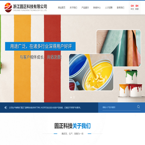 浙江圆正科技有限公司--工业漆用消光粉|木器漆用消光粉|皮革漆用消光粉
