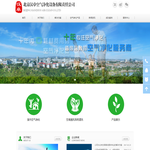 北京汉卓空气净化设备有限责任公司