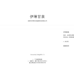 伊琳甘泉-洛阳市伊琳甘泉健康科技有限公司