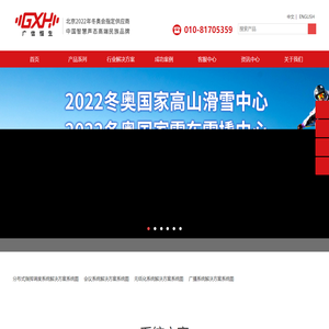 广信恒生GXH -让城市更安全【北京2022冬奥会指定供应商】