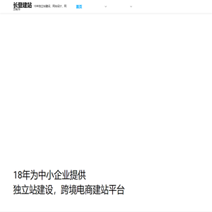 深圳外贸独立站建设｜跨境电商独立站设计｜外贸网站建设优化｜专业定制品牌出海解决方案 深圳市长登科技有限公司